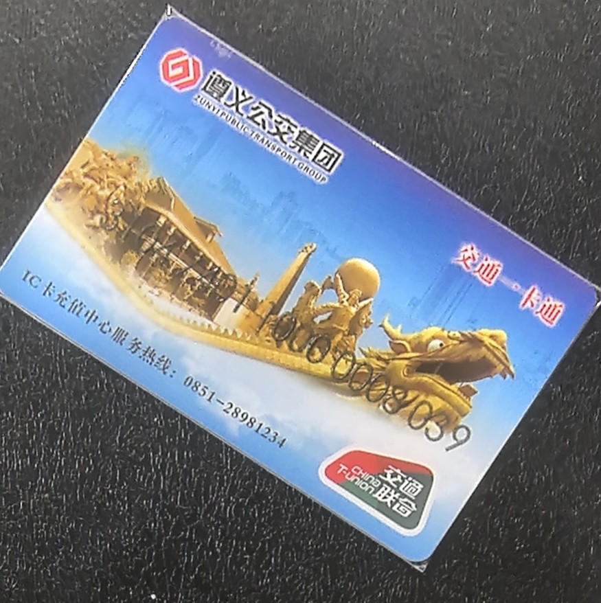 捡漏专场（五） 遵义交联卡 尾三039 套袋使用卡