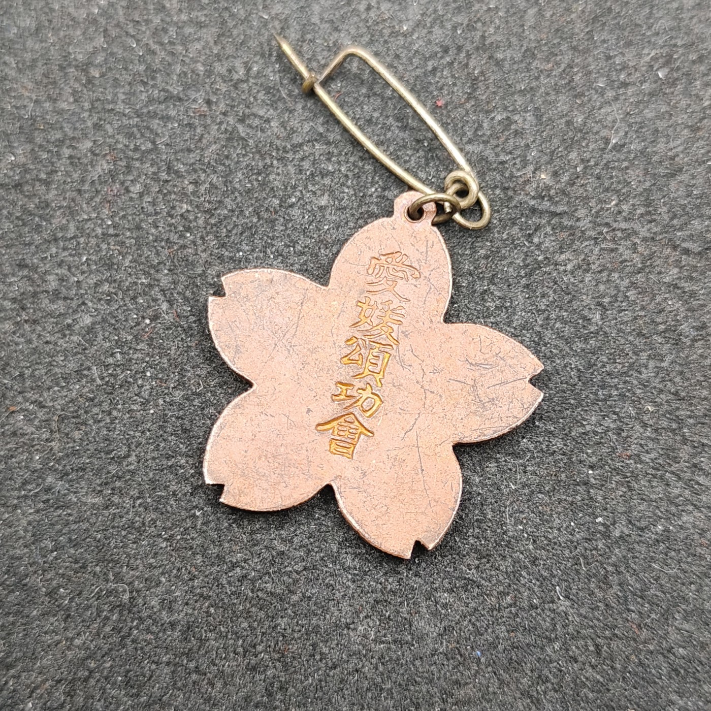 全场0元起拍 第129期 咸鱼国勋章拍卖专场 2月4日（周日）下午6：00开始 日本战前 爱媛颂功会徽章