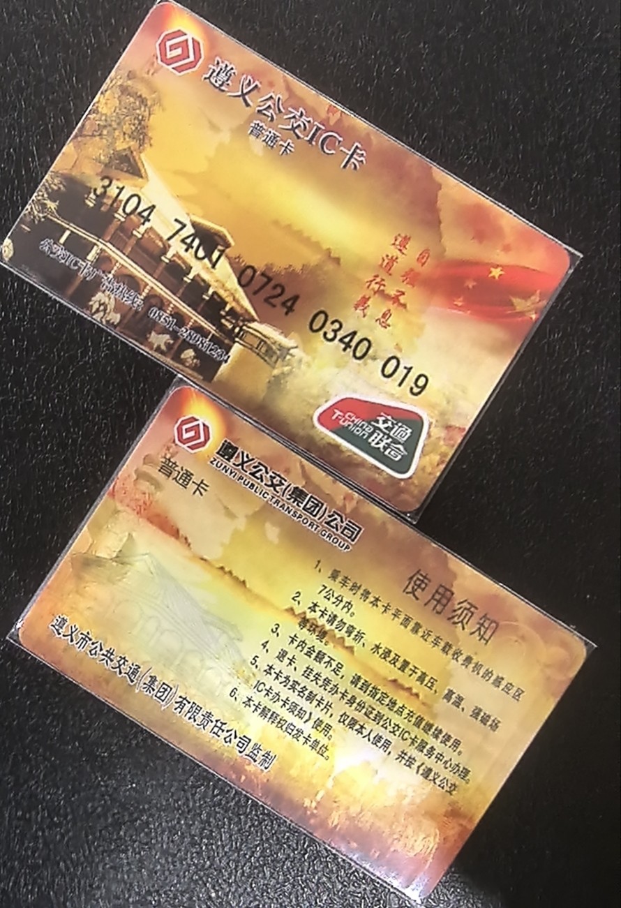 捡漏专场（五） 遵义交联卡 尾三019 全新含值12元