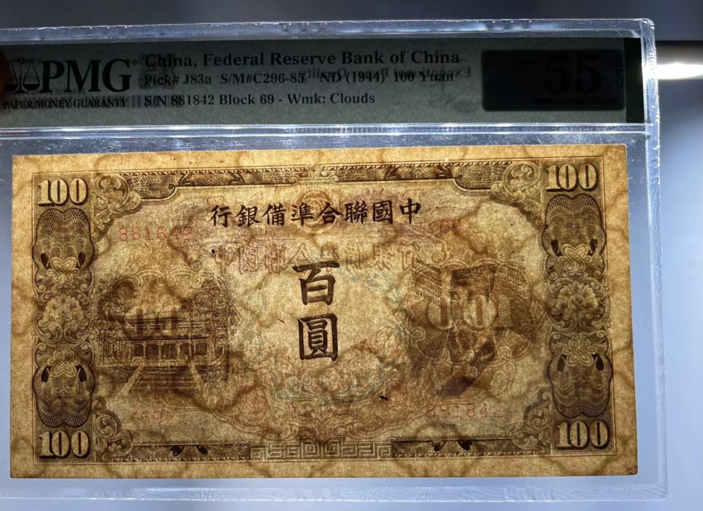 收藏联盟Quantum Auction 第322期拍卖  中国联合储备银行1944年100元 PMG55e