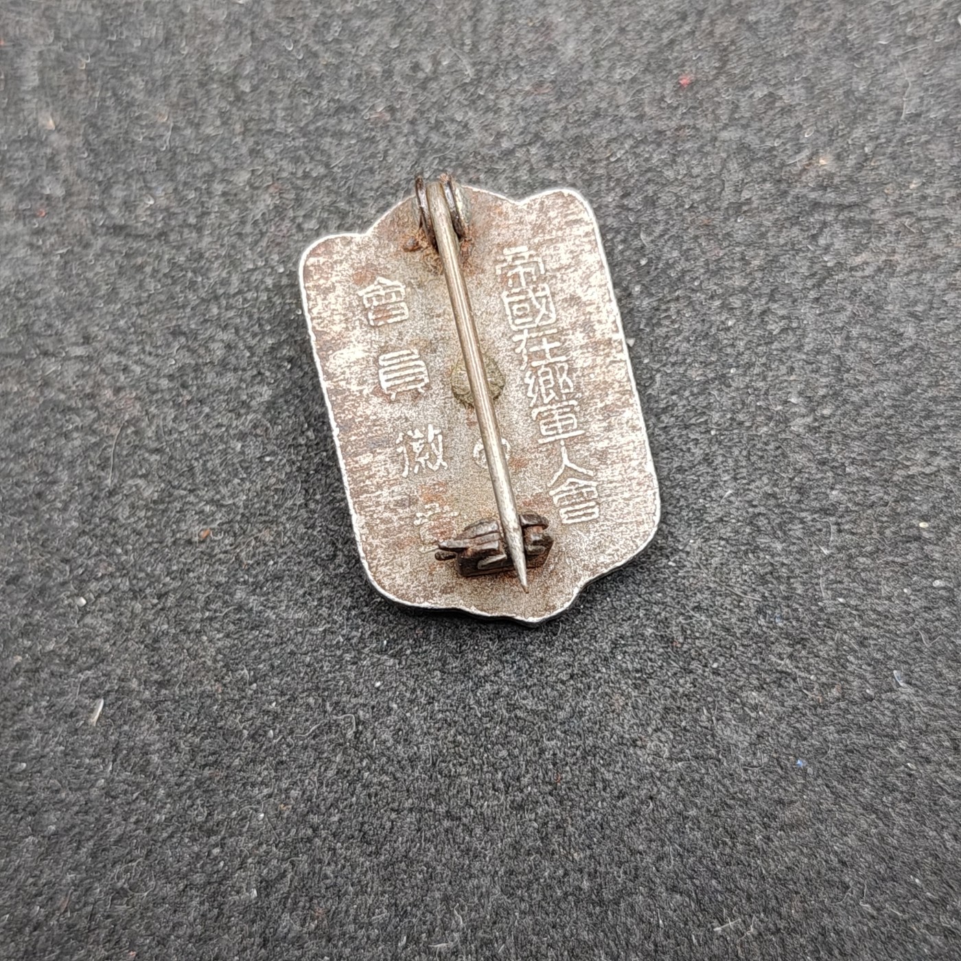 全场0元起拍 第129期 咸鱼国勋章拍卖专场 2月4日（周日）下午6：00开始 日本战时 帝国在乡军人会徽章