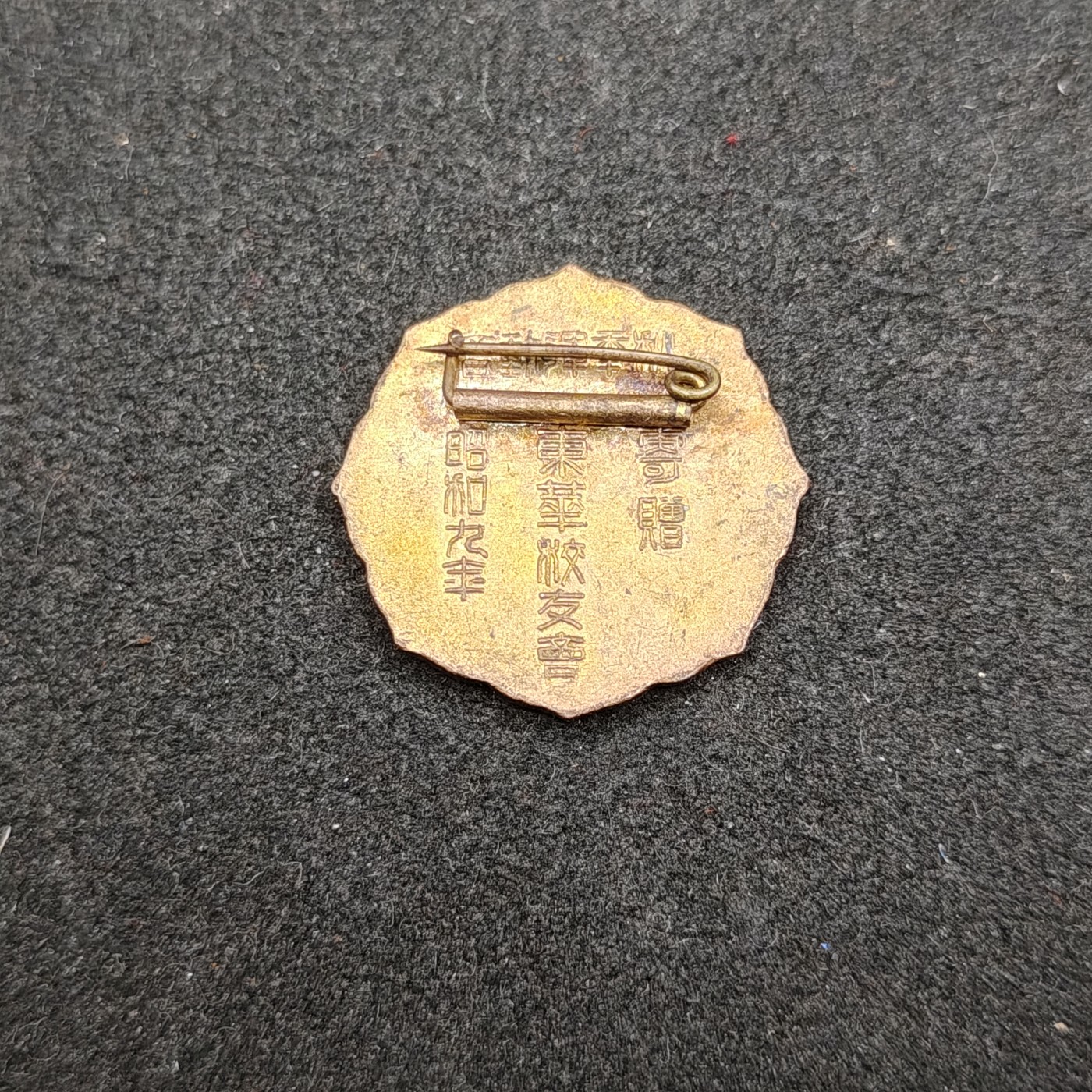 全场0元起拍 第129期 咸鱼国勋章拍卖专场 2月4日（周日）下午6：00开始 日本战时 1934年 校友会珐琅徽章