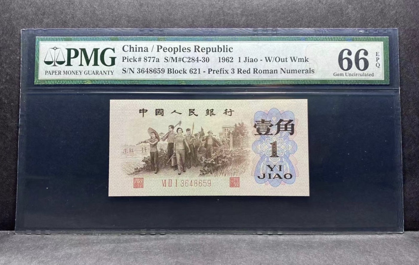 收藏联盟Quantum Auction 第322期拍卖  中国人民银行1962年1角 PMG66 背绿一角
