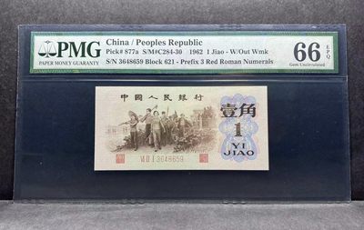 收藏联盟Quantum Auction 第322期拍卖  - 中国人民银行1962年1角 PMG66 背绿一角