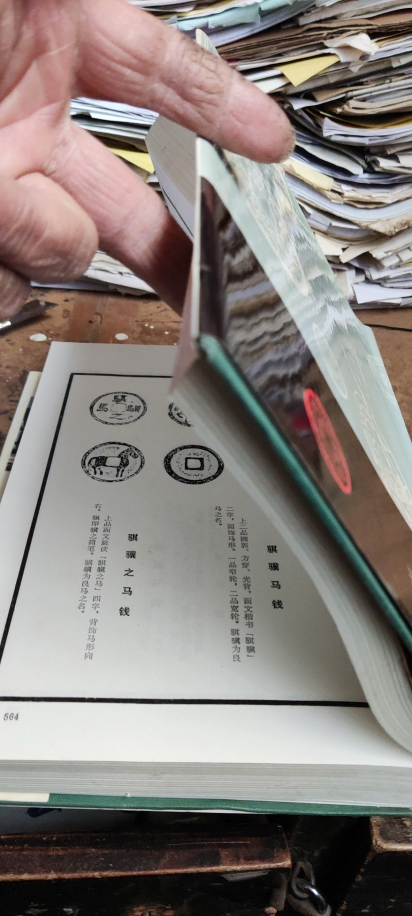 中国古代压胜钱谱（9品左右）
