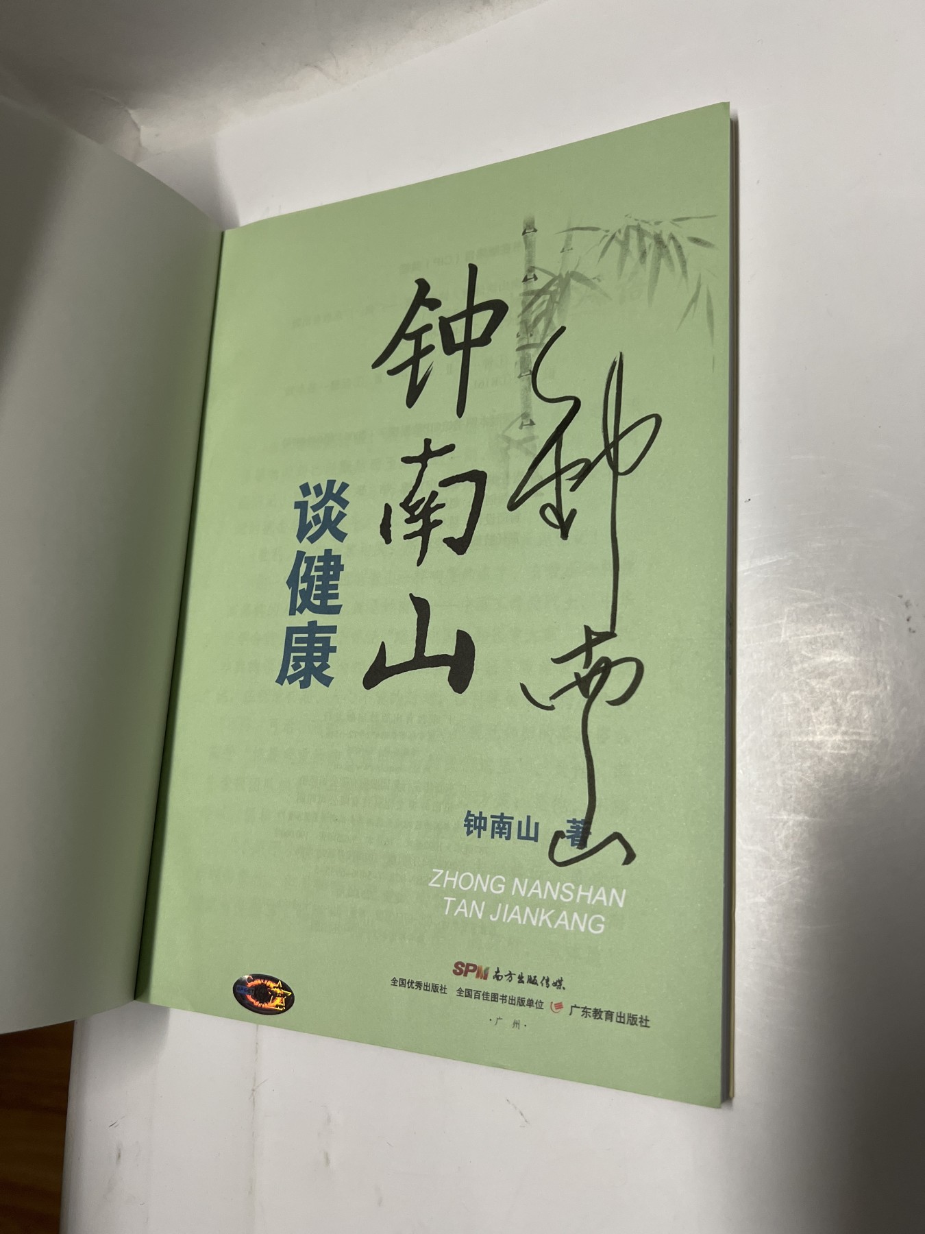 零元拍：向“共和国勋章”获得者钟南山致敬！钟南山院士亲笔签名著书《钟南山谈健康》。