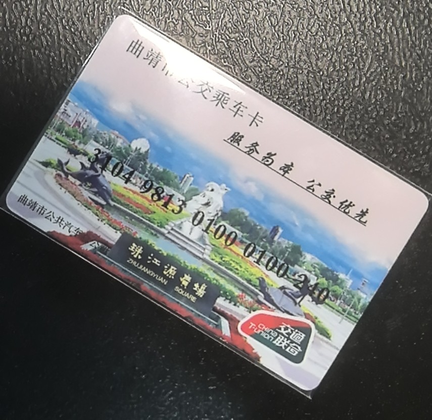 捡漏专场（五） 曲靖交联卡 开通1版 尾三240 全新