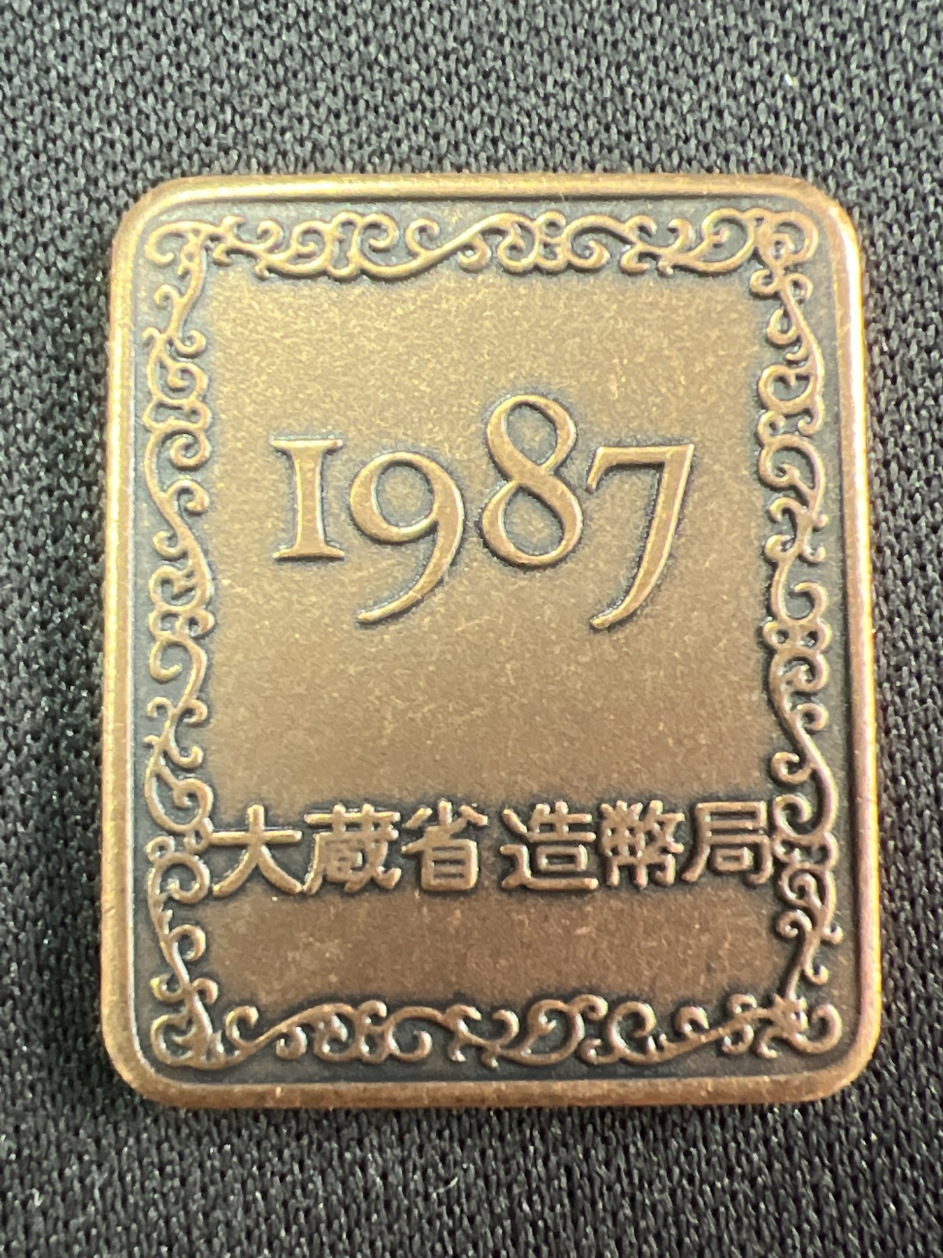 第520期  硬币专场 （无押金，捡漏，全场50包邮，偏远地区除外，接收代拍业务） 纪念章牌