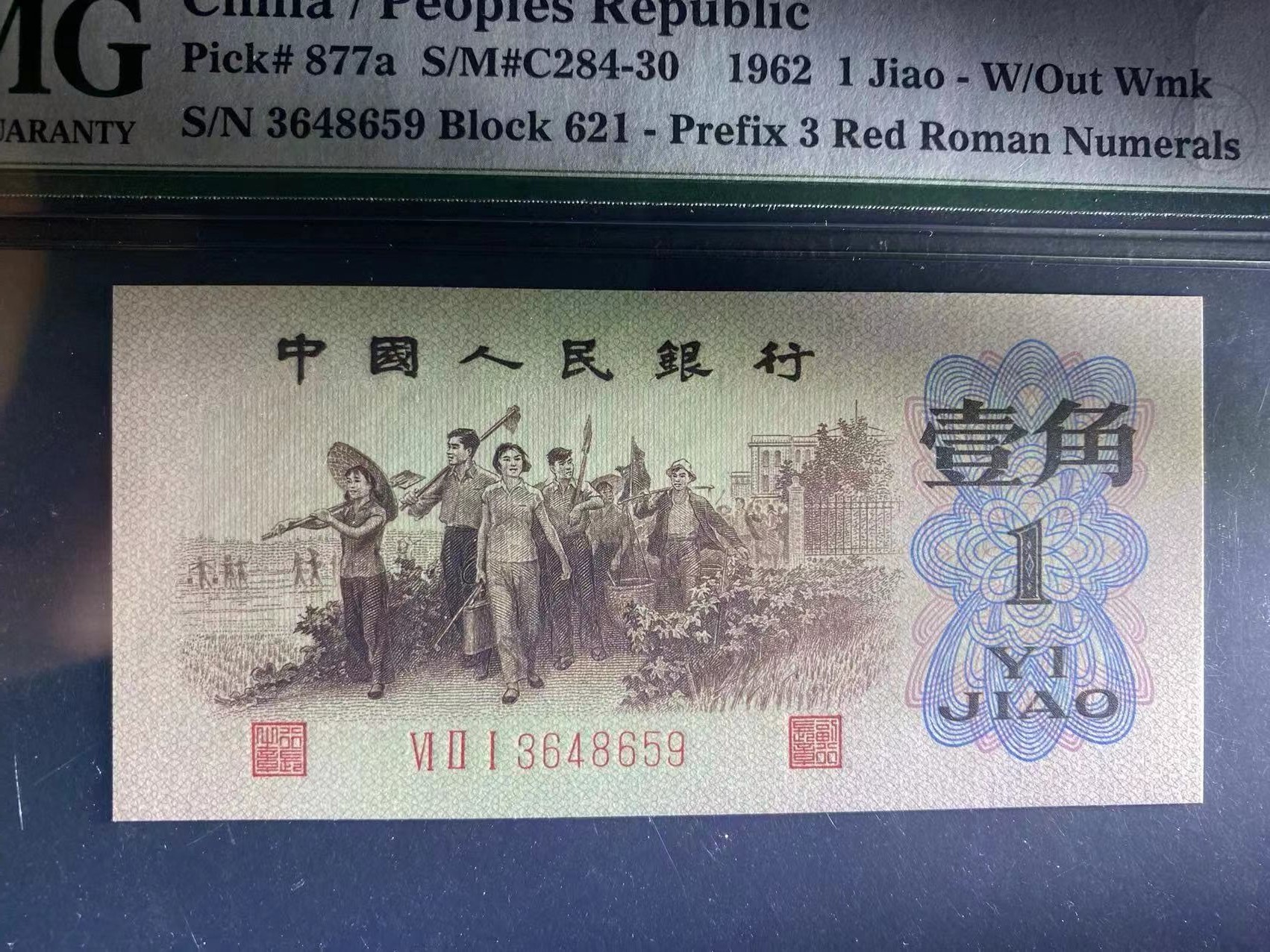 收藏联盟Quantum Auction 第322期拍卖  中国人民银行1962年1角 PMG66 背绿一角