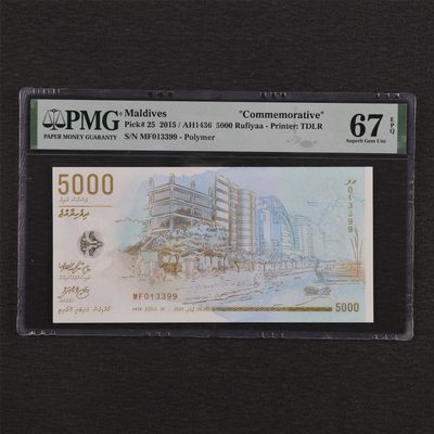 【亘邦集藏】第186期拍卖 - 2015年 马尔代夫5000乐非亚纪念钞 PMG 67EPQ MF013399