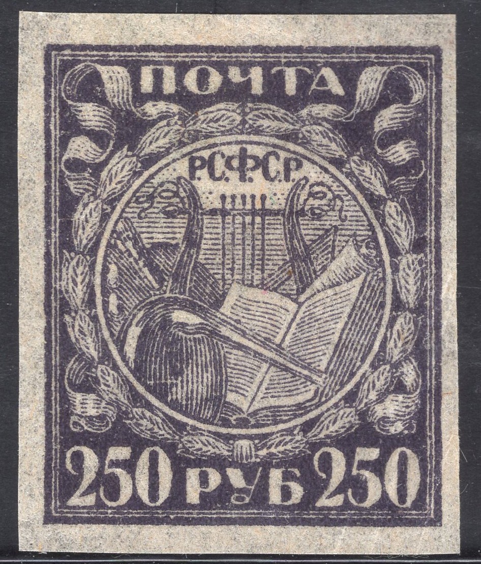 洪涛臻品批发群 精选邮票限时拍卖第五百一十九期  苏维埃1921年 百年古典邮票 科学与艺术250r无齿票  