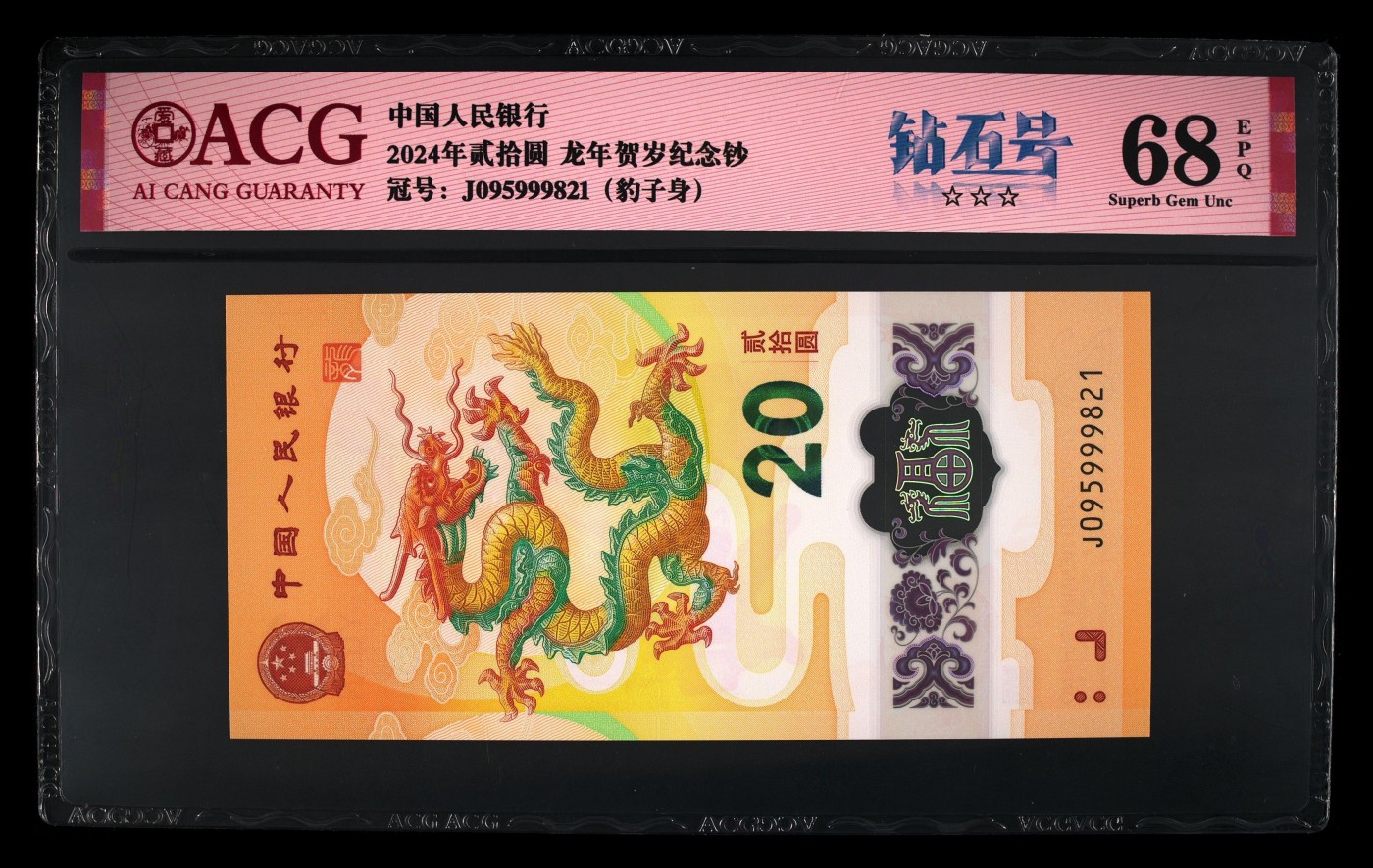 寒冬不寒二月春 2024龙年生肖纪念钞。豹子身，无347