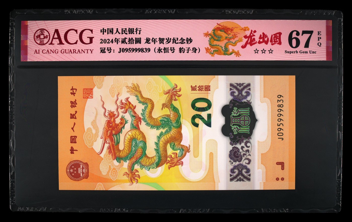 你好，2月 2024龙年生肖纪念钞，龙出圈，豹子身，无47