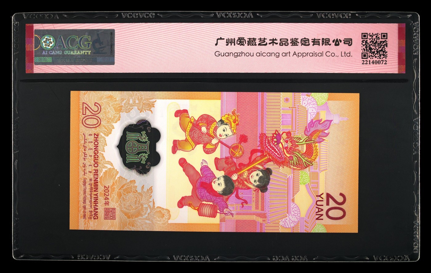 寒冬不寒二月春 2024龙年生肖纪念钞。豹子身，无347