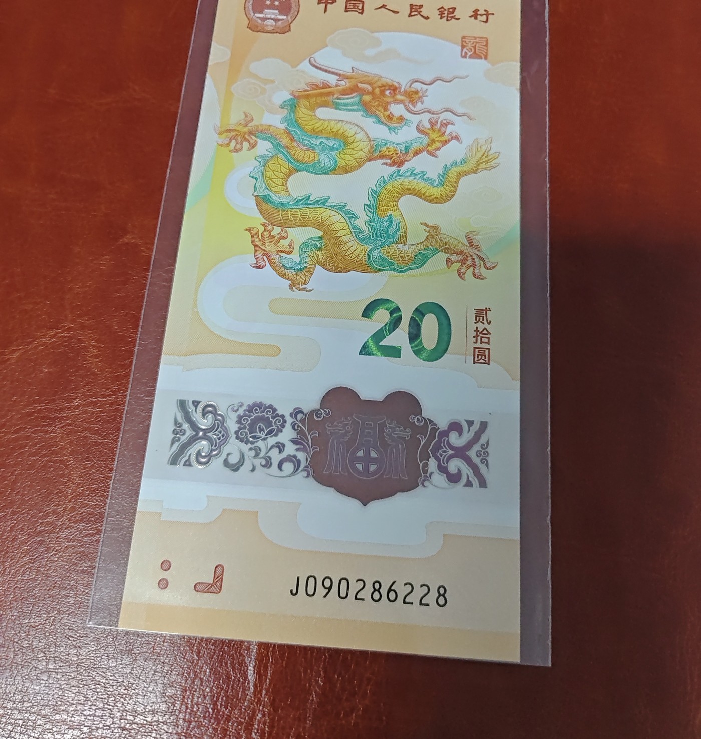 小骏钱邮 2024龙钞纪念钞，朦胧号尾8