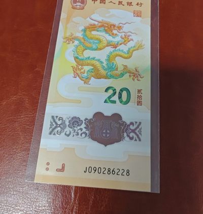 小骏钱邮 - 2024龙钞纪念钞，朦胧号尾8