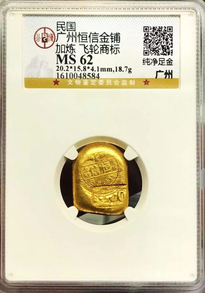 少见原味民国广州恒信金铺飞轮商标半两金锭公博评级MS62收藏 