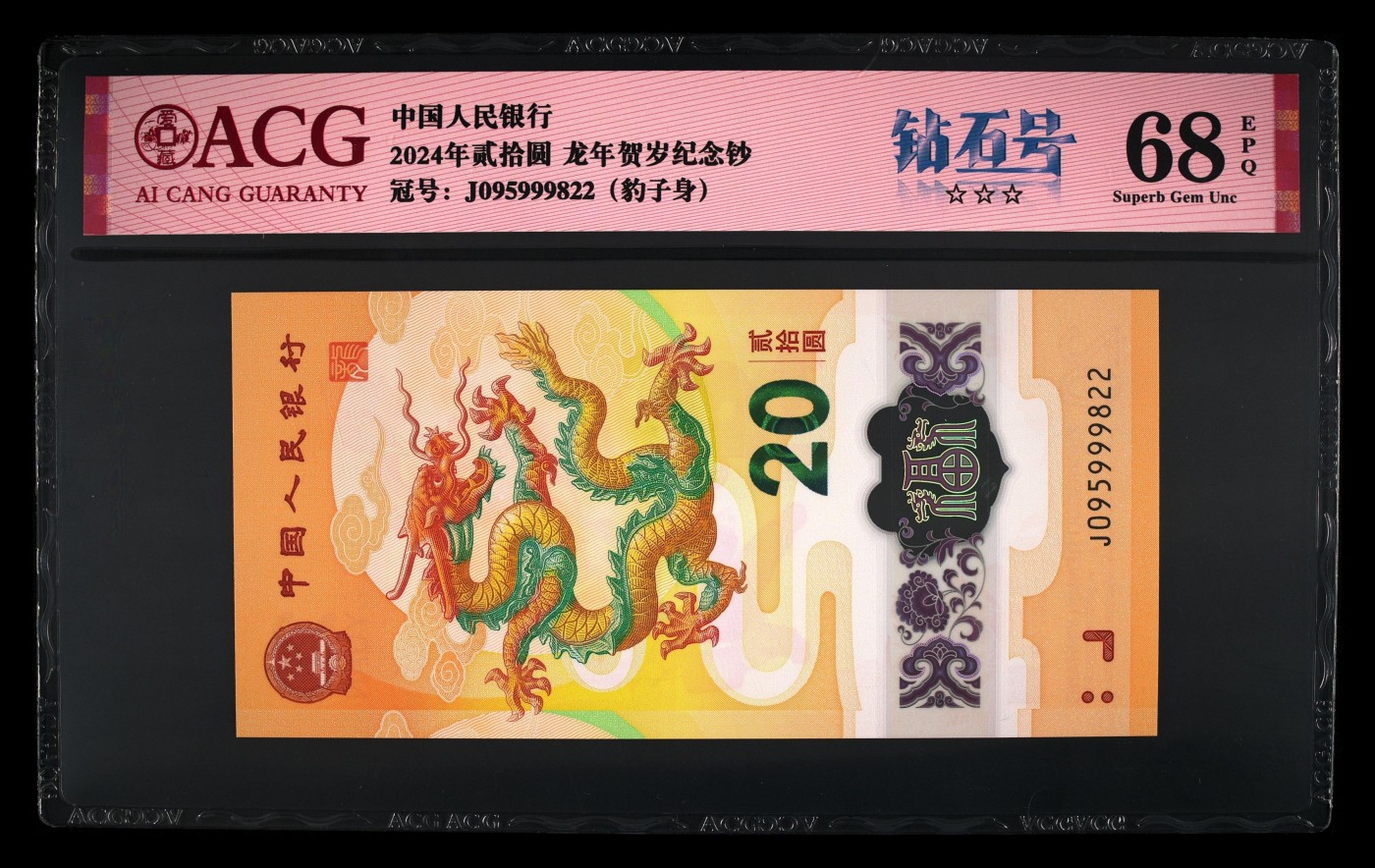 你好，2月 2024龙年生肖纪念钞。豹子身，无347