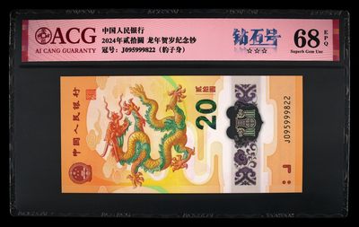 你好，2月 - 2024龙年生肖纪念钞。豹子身，无347