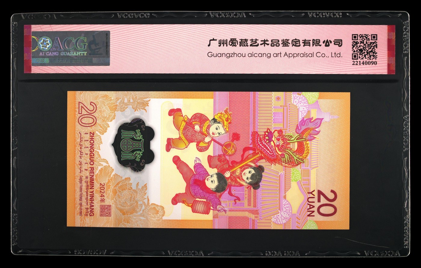 你好，2月 2024龙年生肖纪念钞，龙出圈，豹子身，无47