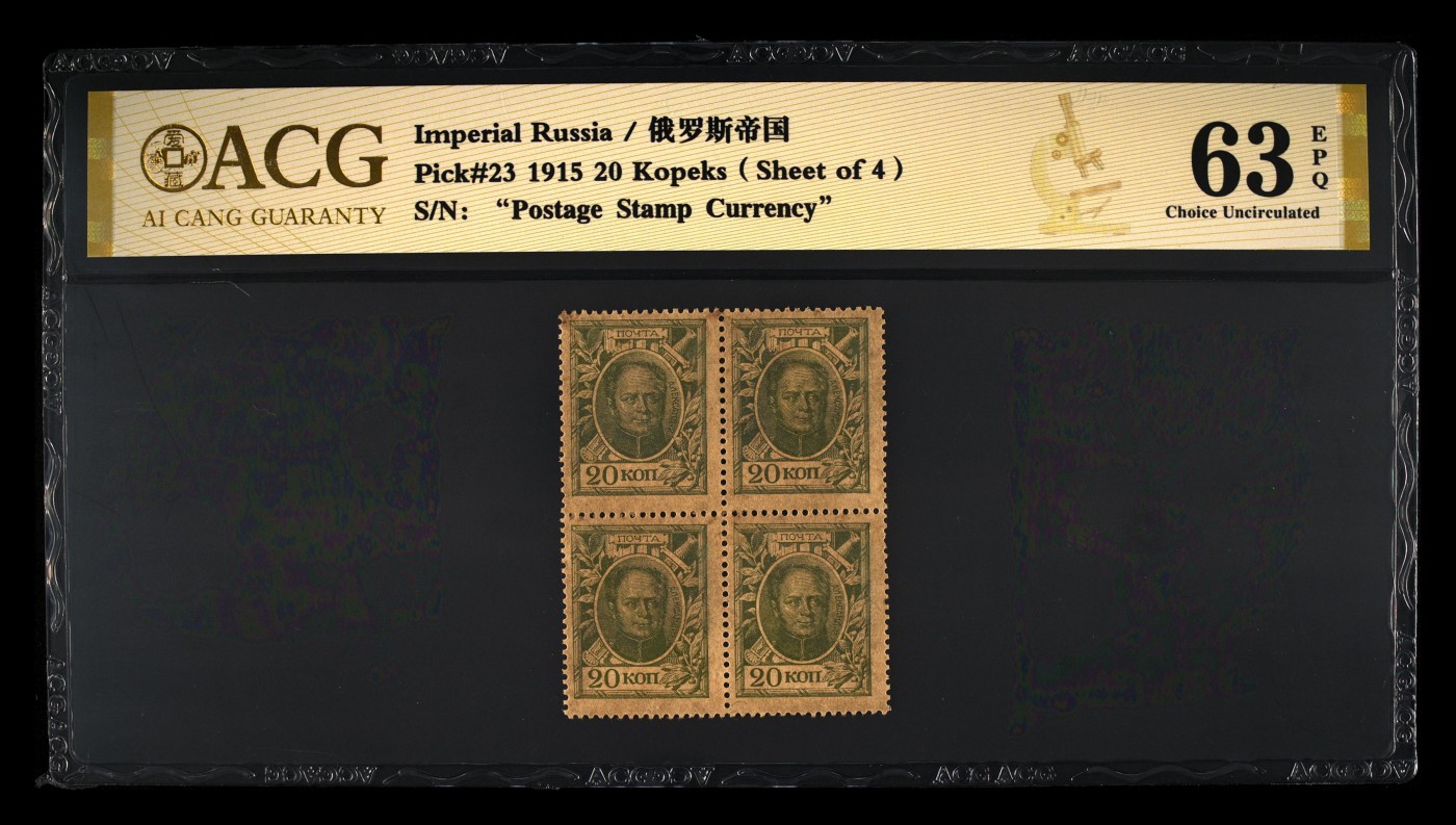 火热的秋天 俄罗斯帝国，1915年，邮票钞票4联
