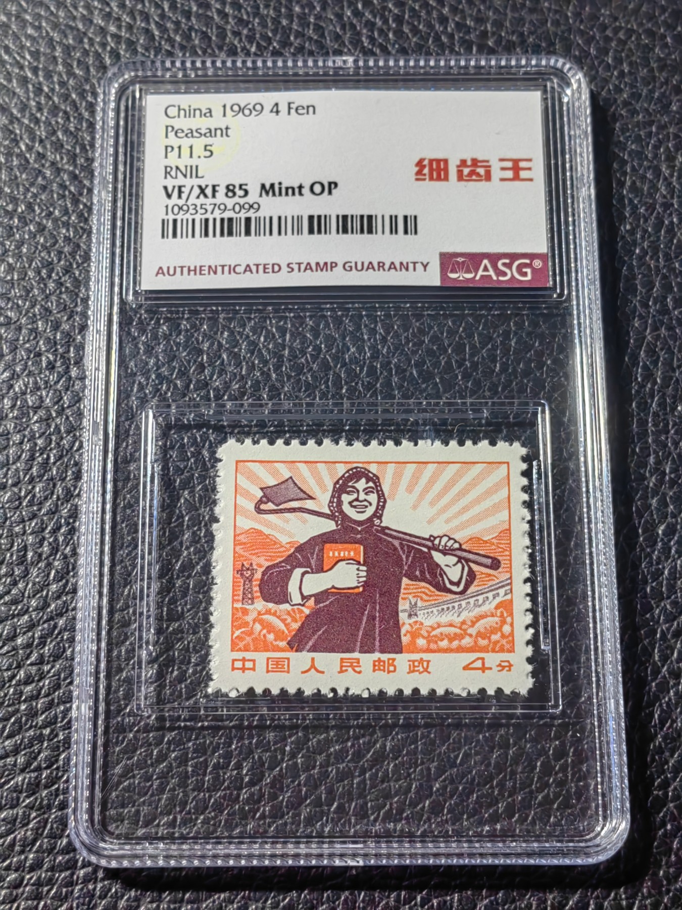 洪涛臻品批发群 精选邮票限时拍卖第五百一十九期  普无号 细齿 农民 中文标 【细齿王】ASG85OP，ASG最严格控分，稀缺中文标一枚，全网首拍，喜欢的老板不要错过，提前布局热门品种！！！！末图华宇近期成交90分价格做参考