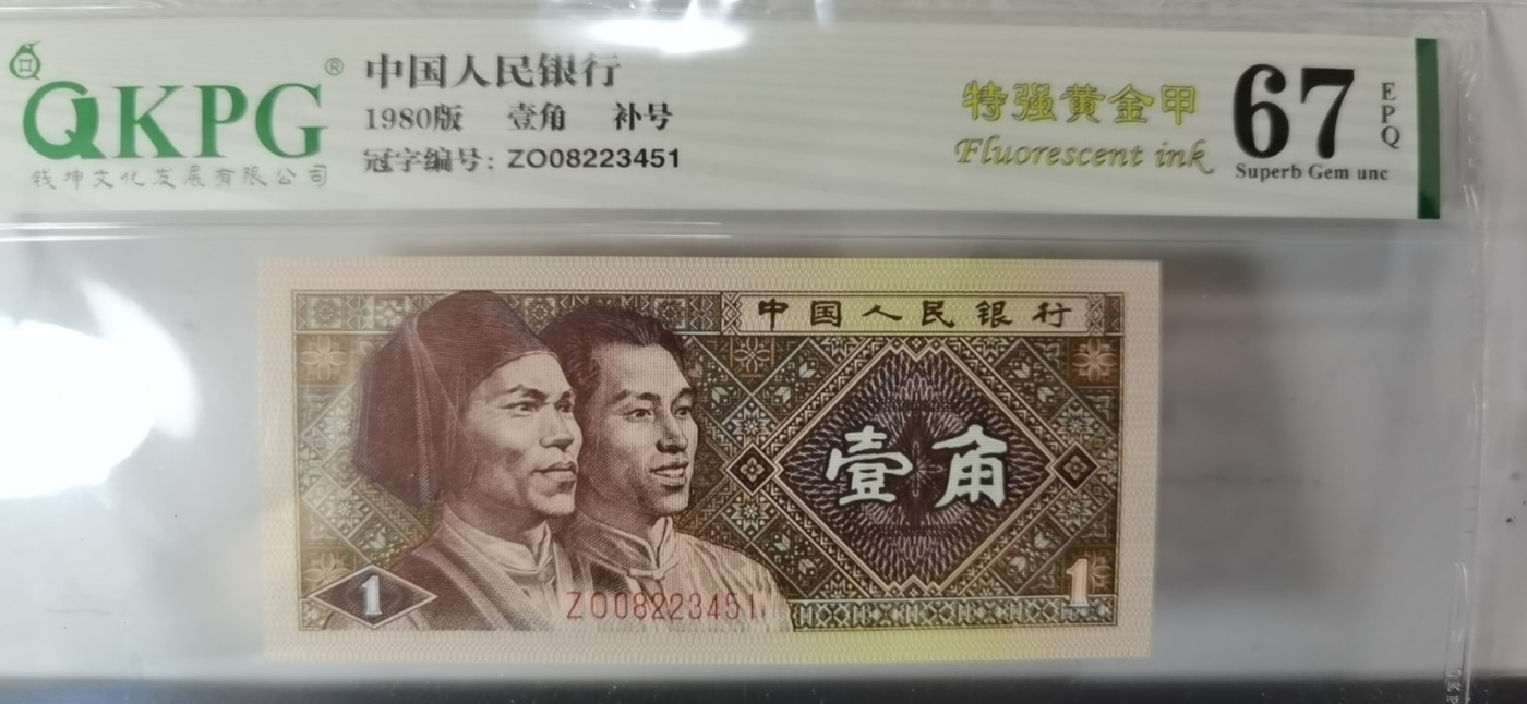 钱满塘收藏-精品钱币大杂烩 🔥8001ZO【补号·特强黄金甲】钱坤双标67E评级币ZO08223451，中间小顺子2345，收藏精品！