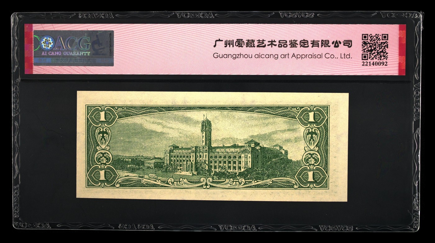 奇妙的六月份 台湾银行1961年1圆。