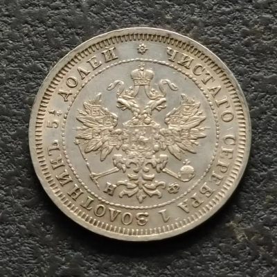 0起1加-纯粹捡漏拍-289银币场 - 沙俄1877年亚历山大二世25戈比银币