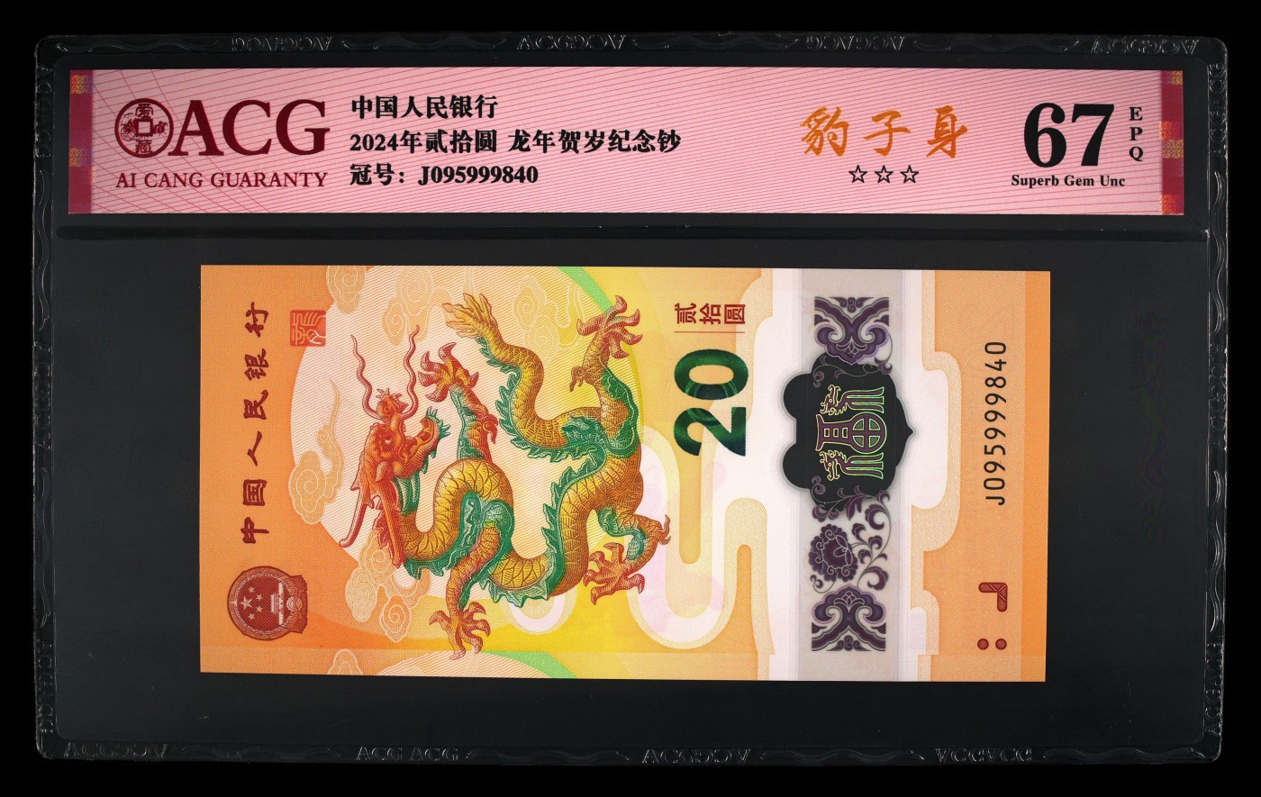 你好，2月 2024龙年生肖纪念钞。豹子身，无47