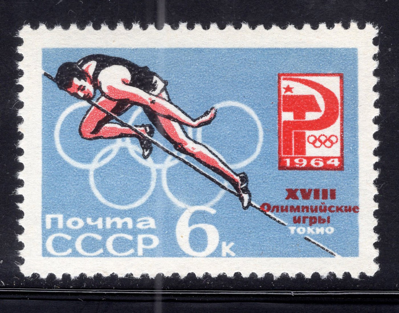 洪涛臻品批发群 精选邮票限时拍卖第五百一十九期  苏联1964年第18届奥运会6k撑杆跳高 原胶全品