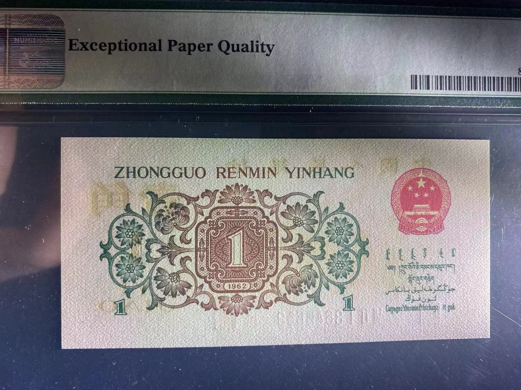 收藏联盟Quantum Auction 第322期拍卖  中国人民银行1962年1角 PMG66 背绿一角