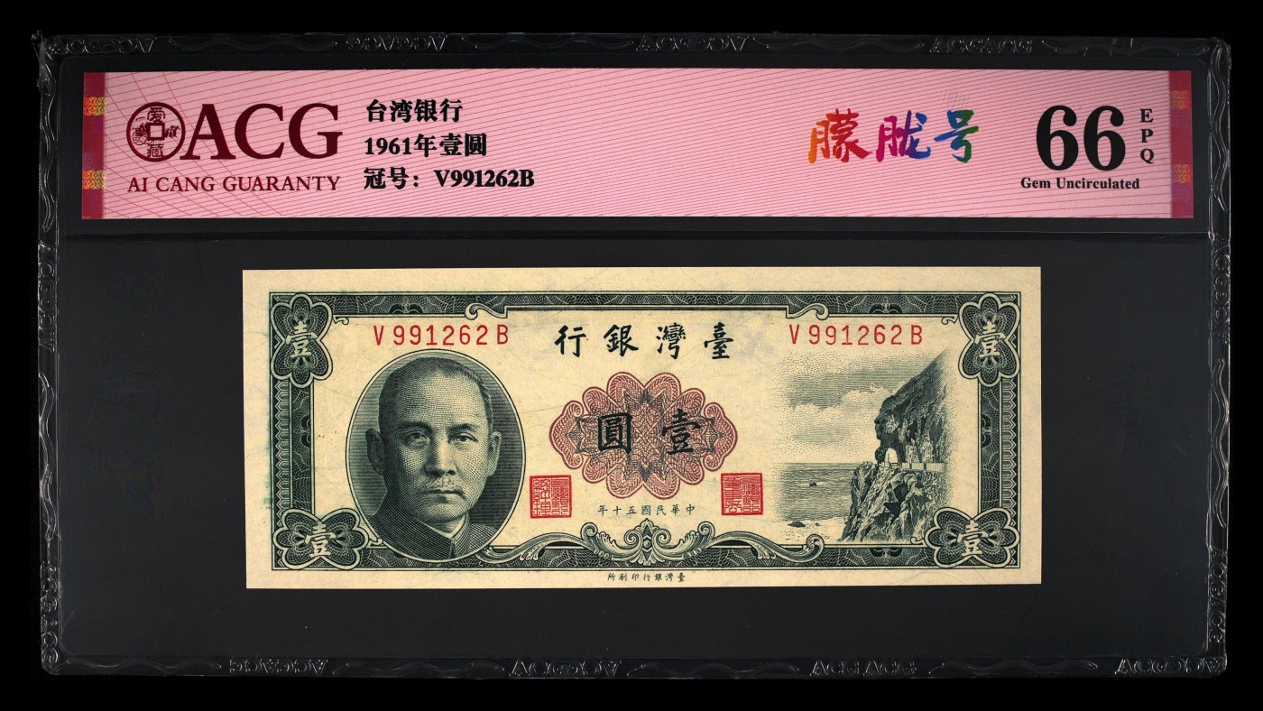 奇妙的六月份 台湾银行1961年1圆。