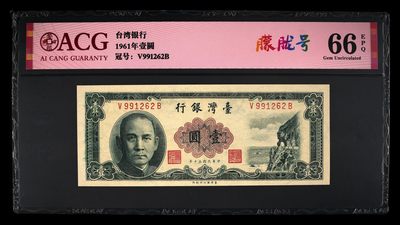 不热不七月 - 台湾银行1961年1圆。