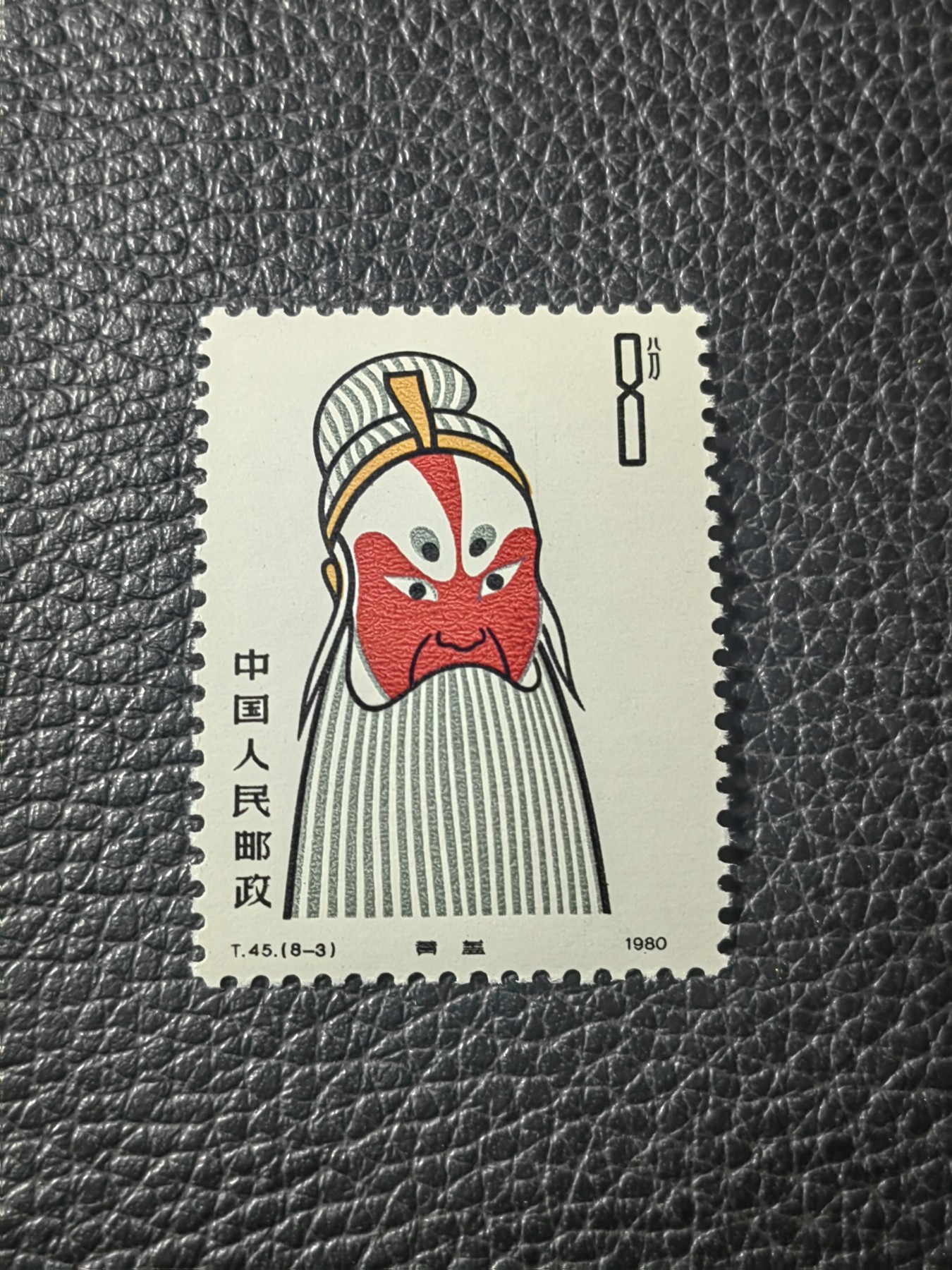 洪涛臻品批发群 精选邮票限时拍卖第五百四十期  T45脸谱  8-3 一枚，版撕全品嘎嘎绝，评级品相，JT精品热门票，版撕精品藏家首选，喜欢不要错过
