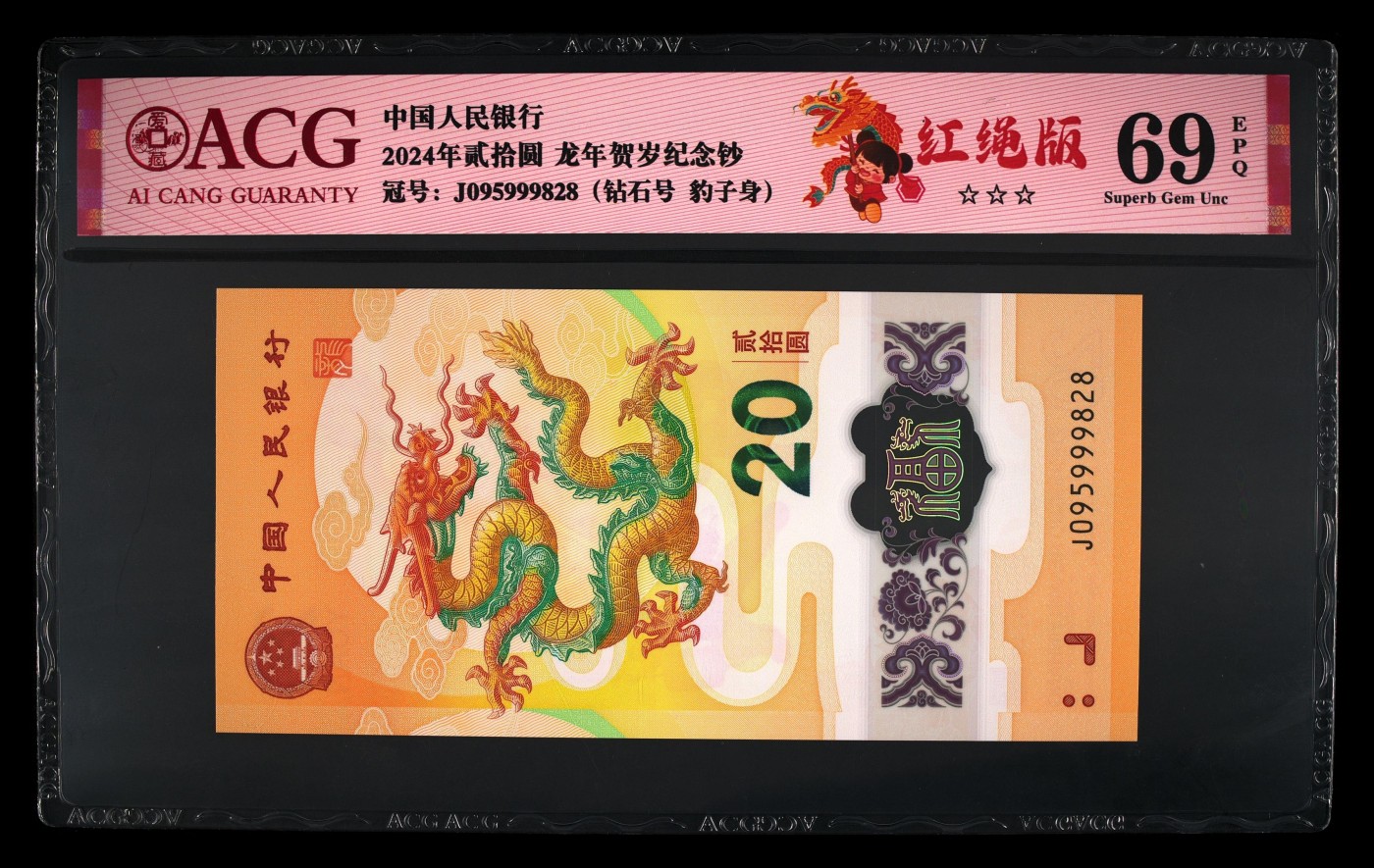 你好，2月 2024龙年生肖纪念钞。豹子身，无347