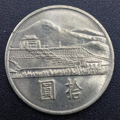 【淘币小摊】第二百五十四拍 散币场  年前九连拍第六场 全场包邮   - 孙中山百年纪念十元纪念币