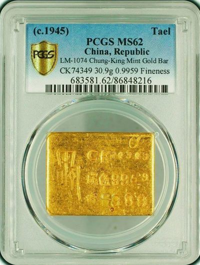 原味少见民国三十四年中央造币厂重庆一两布图金条PCGS评级MS62收藏 