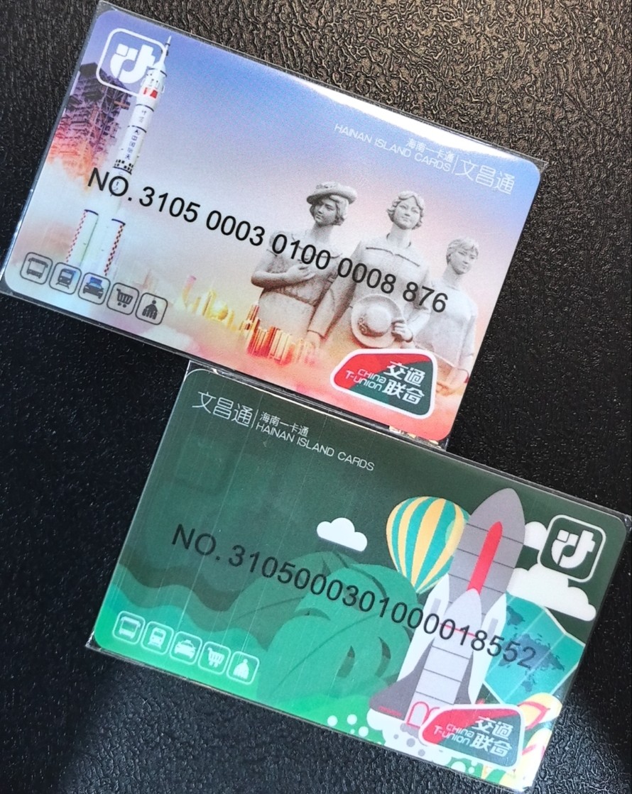 捡漏专场（五） 文昌交联卡 开通两全 尾三876和552 全新