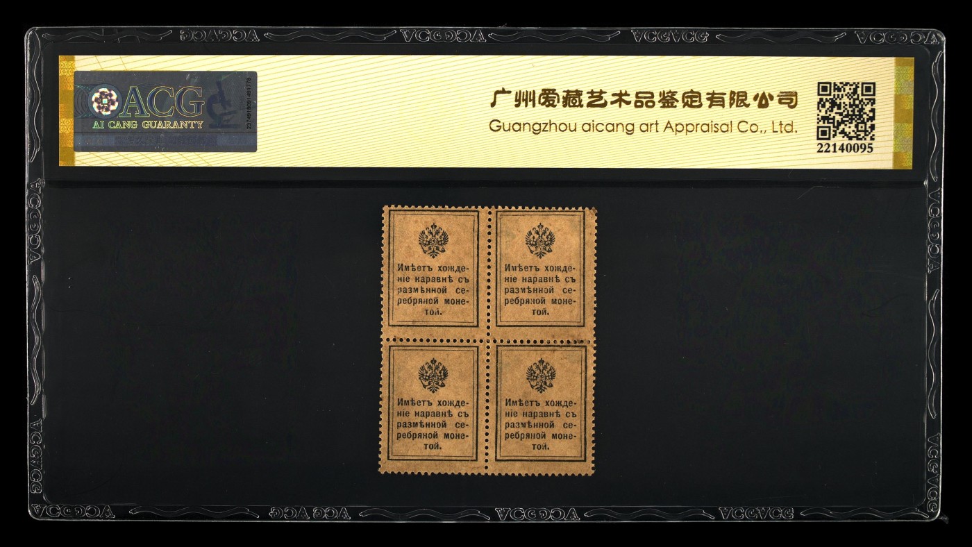 火热的秋天 俄罗斯帝国，1915年，邮票钞票4联