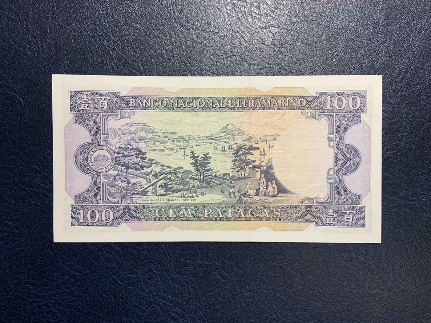 收藏联盟Quantum Auction 第322期拍卖  澳门大西洋银行1984年100元 品相UNC 边缘一处轻微黄 号码无4