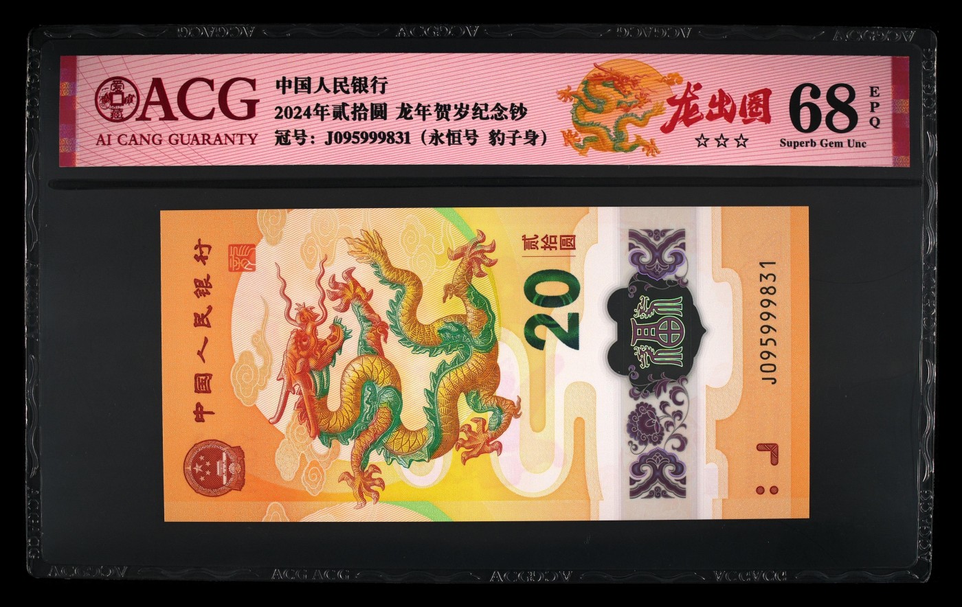 你好，2月 2024龙年生肖纪念钞。豹子身，无47