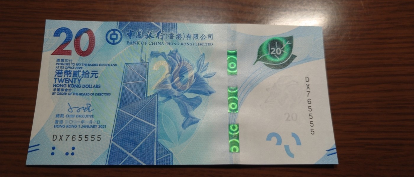 【世界钱币】精选微拍第92期暨2024年第三期 港澳币场 低价起拍欢迎捡漏 2021年香港中银20 无4狮子号765555 全新绝品