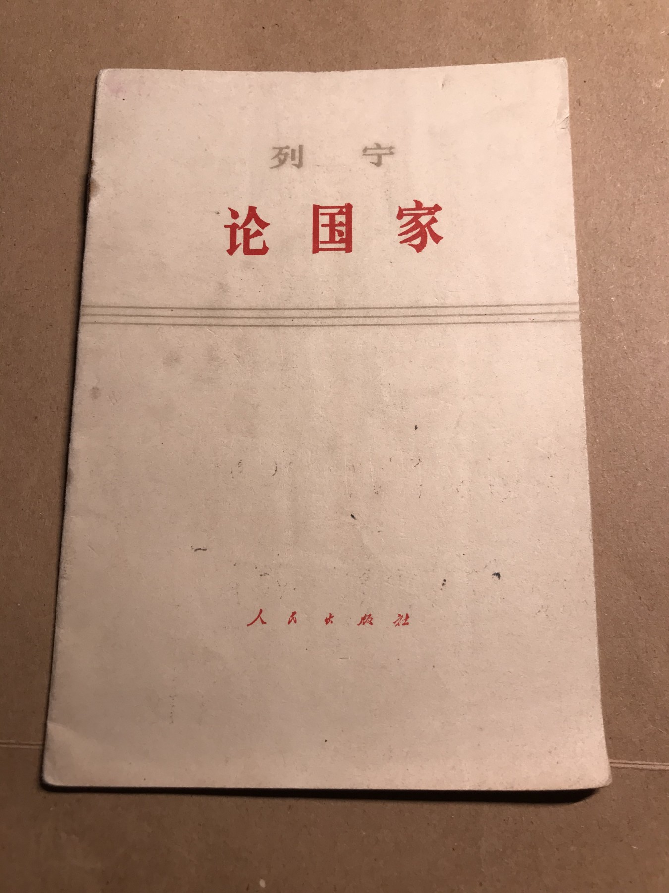 皖江书章 第9次拍卖 列宁论国家
