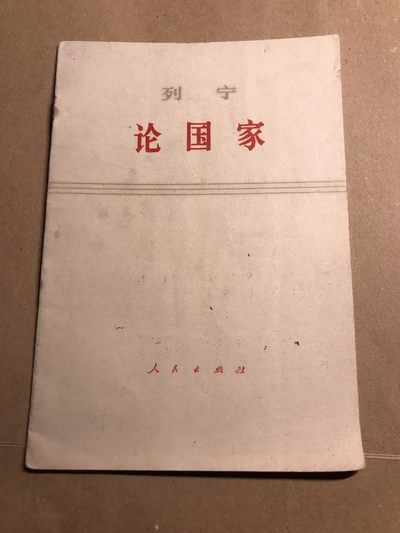 皖江书章 第9次拍卖 - 列宁论国家