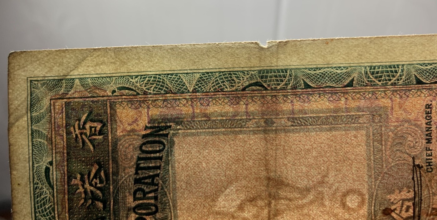 收藏联盟Quantum Auction 第322期拍卖  香港汇丰银行1948年10元 品相如图 大棉胎 早期年份