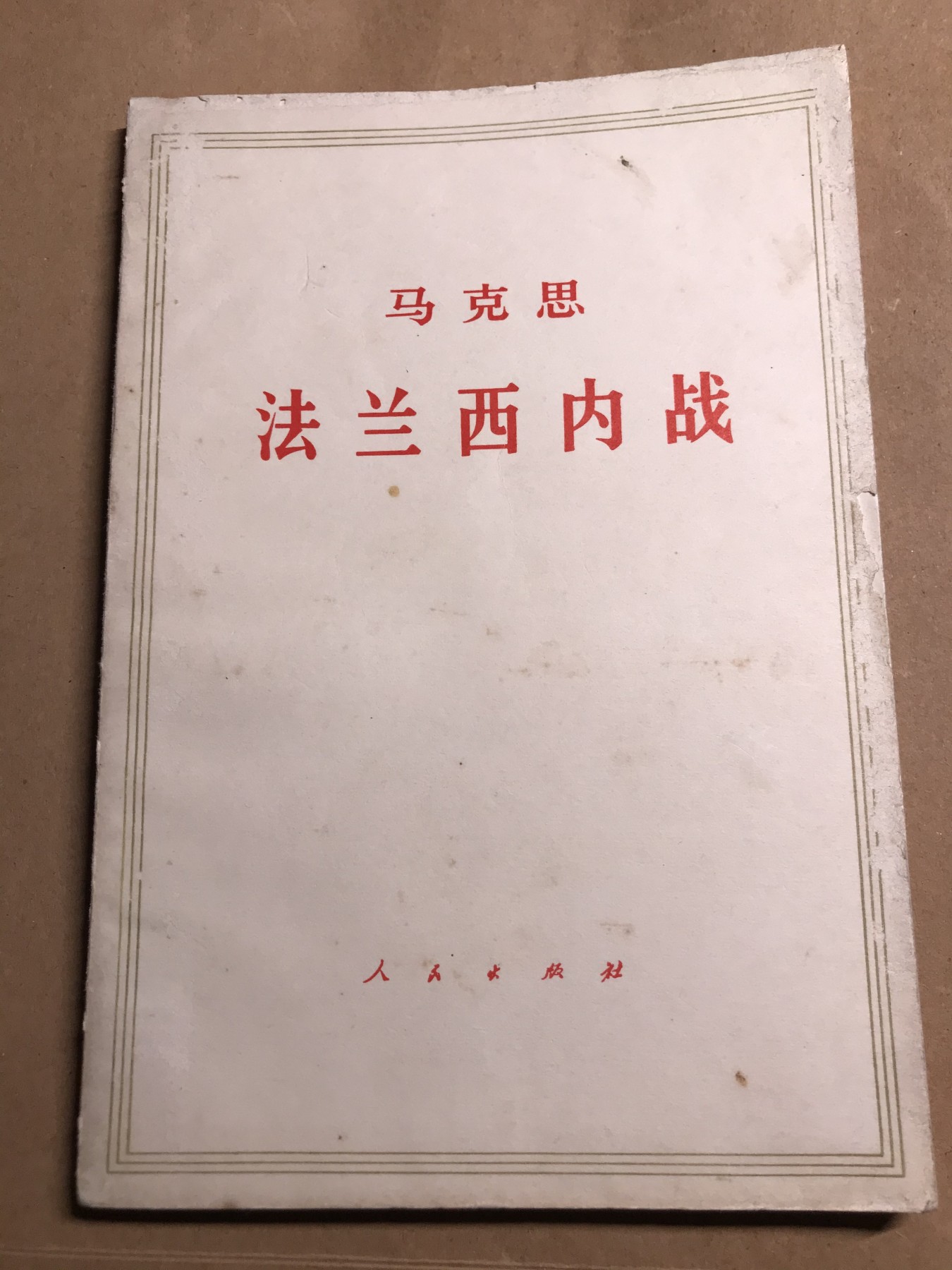 皖江书章 第9次拍卖 法兰西内战，好品