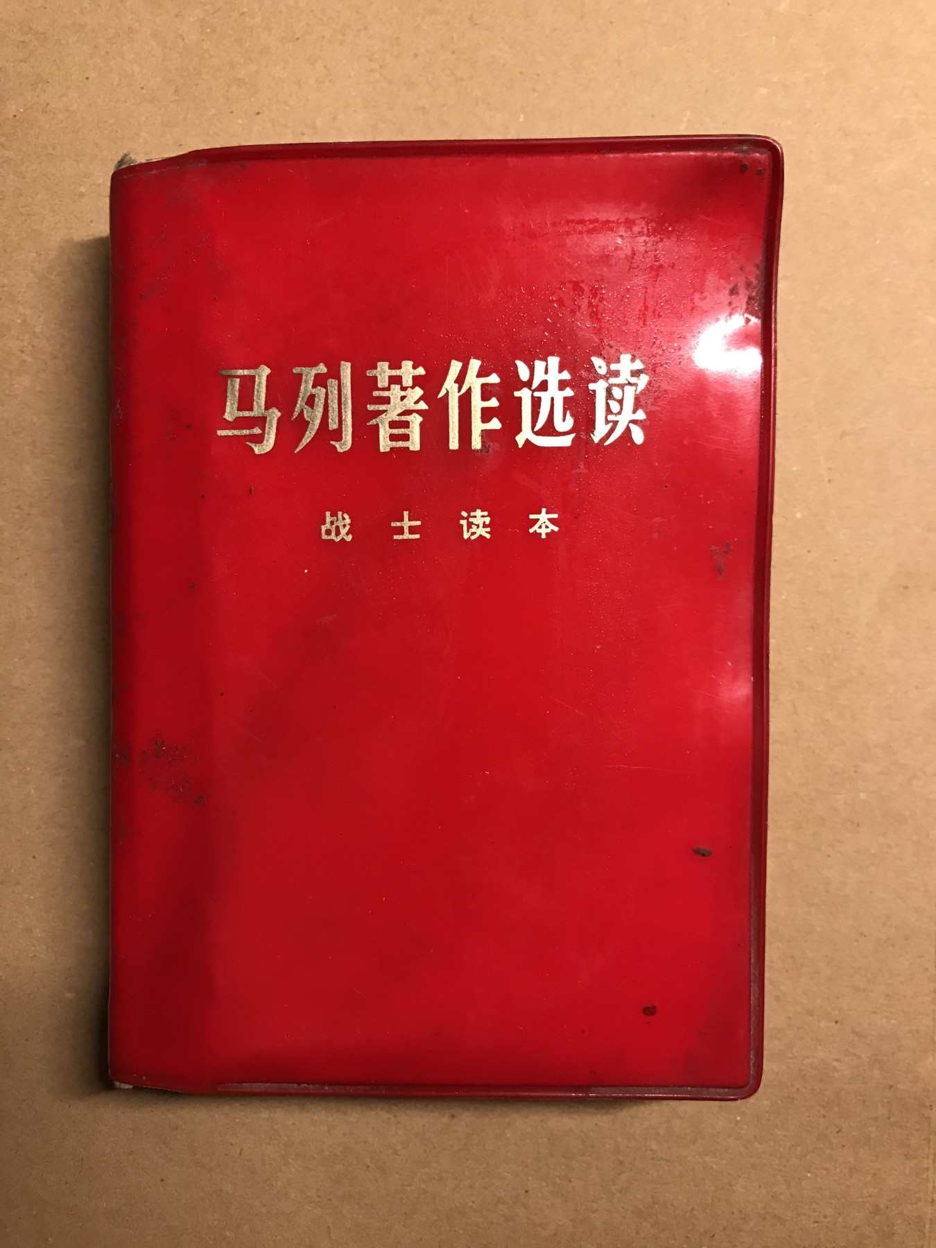 皖江书章 第9次拍卖 马列著作选读战士读本，软精装。960页