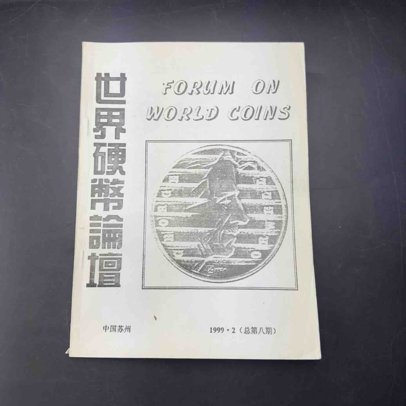 康怡轩【钱币拍卖目录册专场】第52期