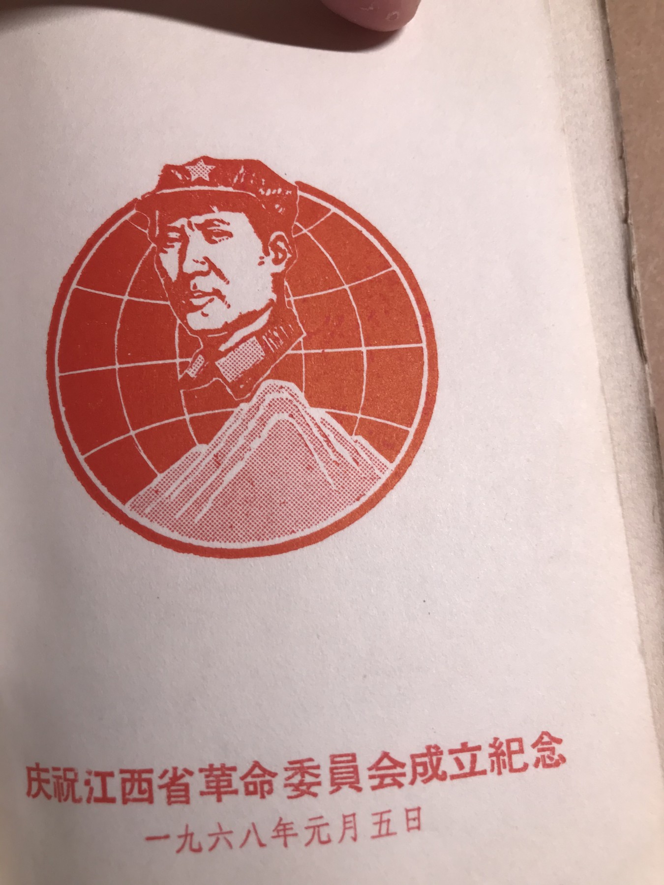 皖江书章 第9次拍卖 毛主席诗词南昌六中，江西省革委会成立纪念，17张图，20余张手书